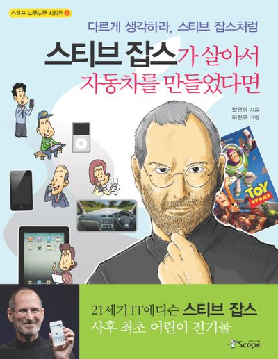 스티브 잡스가 살아서 자동차를 만들었다면(스코프 누구누구 시리즈 8)