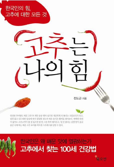 고추는 나의 힘(개정판)