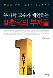 신한국의 부자들(부자학 교수가 제안하는)