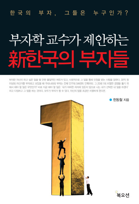 신한국의 부자들(부자학 교수가 제안하는)