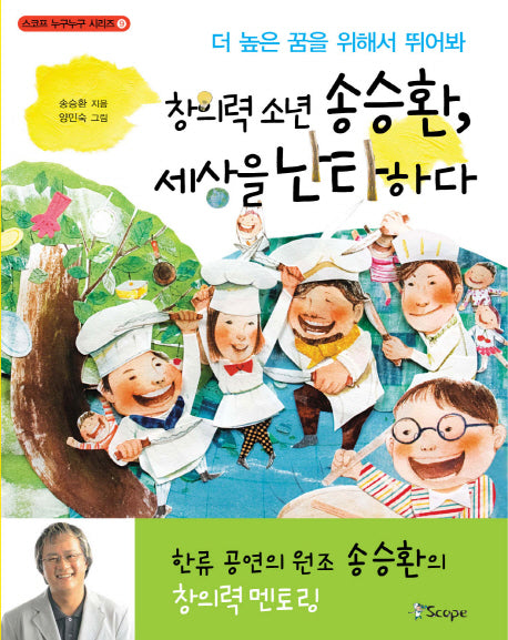 창의력 소년 송승환 세상을 난타하다(스코프 누구누구 시리즈 9)