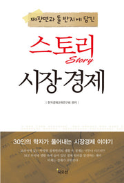 스토리 시장 경제(짜장면과 돌 반지에 담긴)