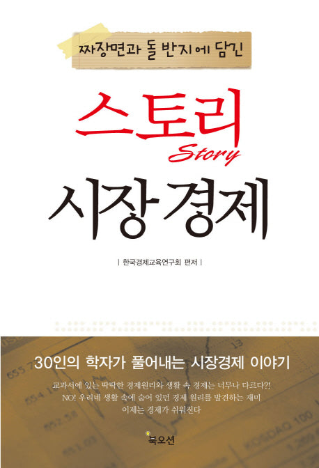 스토리 시장 경제(짜장면과 돌 반지에 담긴)