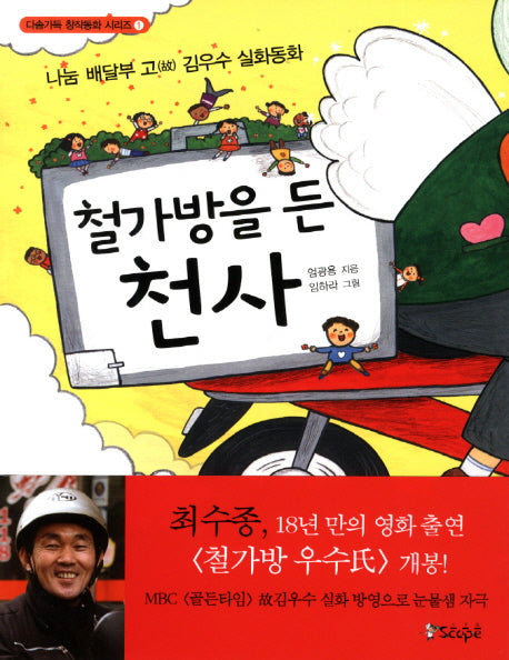 철가방을 든 천사(다솜가득 창작동화 시리즈 1)