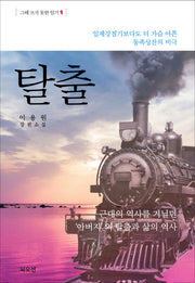 탈출(그때 쓰지 못한 일기 1)