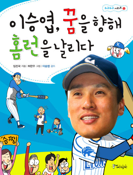 이승엽 꿈을 향해 홈런을 날리다(스코프 누구누구 시리즈 5)