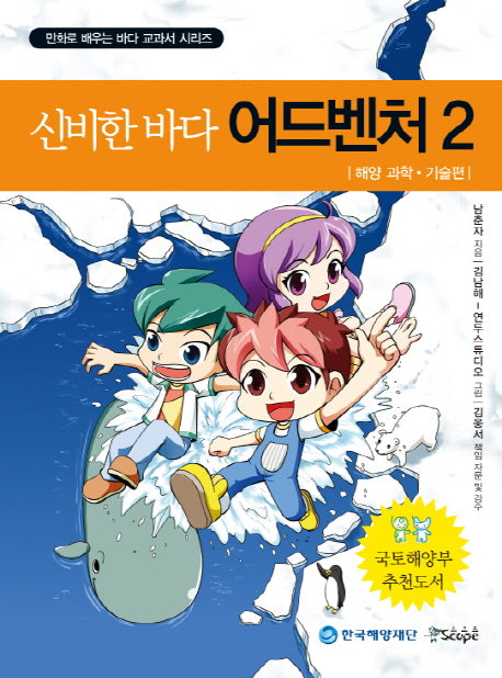 신비한 바다 어드벤처 2: 해양 과학 기술편(만화로 배우는 바다 교과서 시리즈)