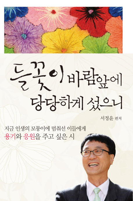 들꽃이 바람 앞에 당당하게 섰으니