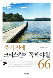 죽기 전에 크리스천이 꼭 해야 할 66(개정판)