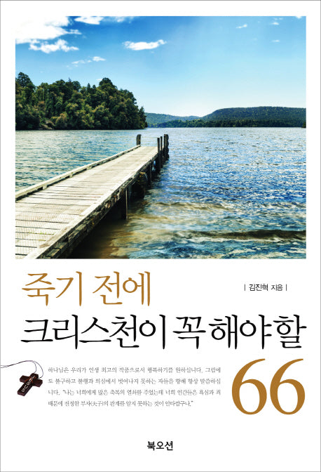 죽기 전에 크리스천이 꼭 해야 할 66(개정판)