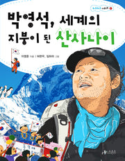 박영석 세계의 지붕이 된 산사나이(스코프 누구누구 시리즈 12)