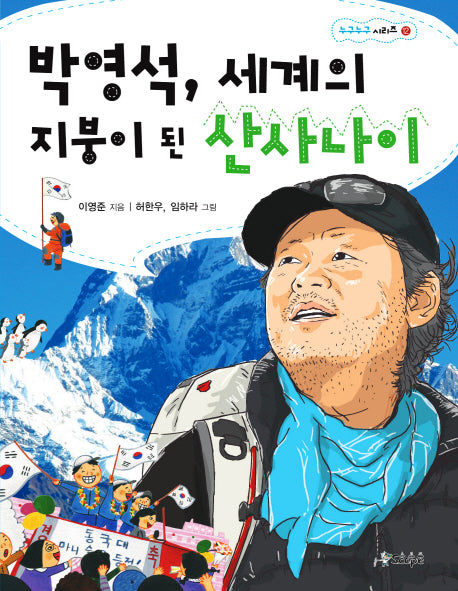 박영석 세계의 지붕이 된 산사나이(스코프 누구누구 시리즈 12)
