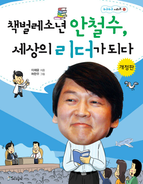 책벌레 소년 안철수 세상의 리더가 되다(개정판)(스코프 누구누구 시리즈 10)