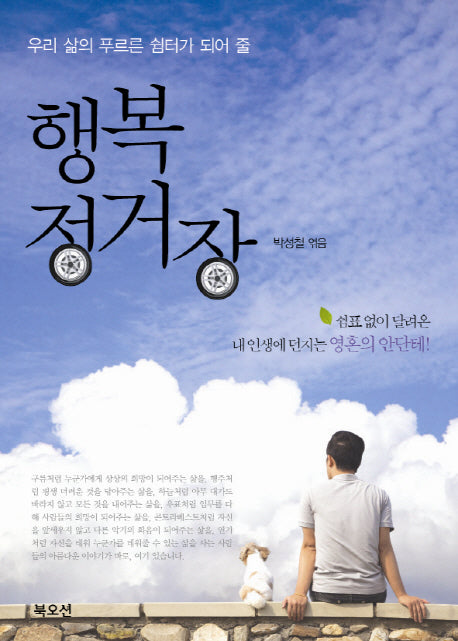 행복 정거장(우리 삶의 푸르른 쉼터가 되어 줄)