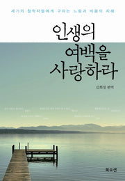 인생의 여백을 사랑하라(양장본 HardCover)