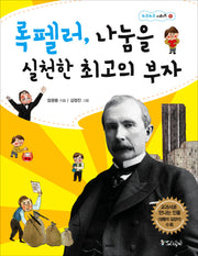 록펠러 나눔을 실천한 최고의 부자(누구누구 시리즈 16)