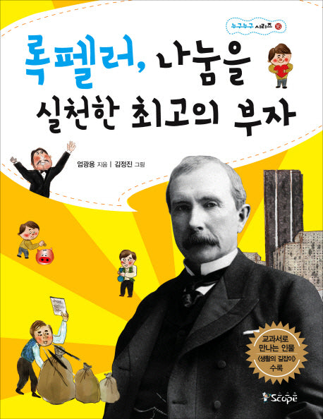 록펠러 나눔을 실천한 최고의 부자(누구누구 시리즈 16)