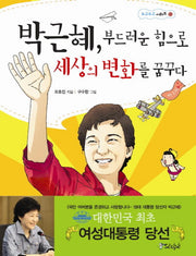 박근혜 부드러운 힘으로 세상의 변화를 꿈꾸다(스코프 누구누구 시리즈 13)