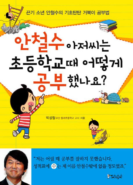 안철수 아저씨는 초등학교 때 어떻게 공부했나요