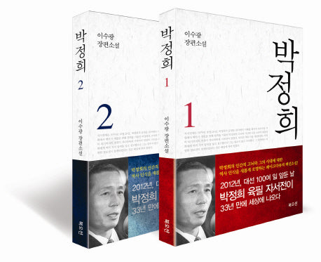 박정희 세트(전2권)