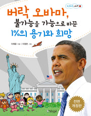 버락 오바마 불가능을 가능하게 바꾼 1%의 용기와 희망(누구누구 시리즈 1)