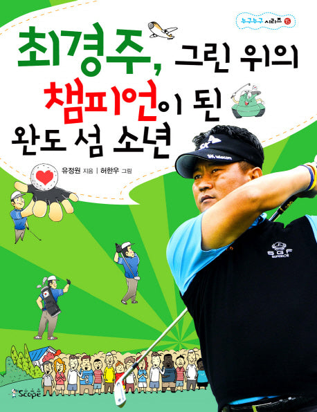 최경주 그린 위의 챔피언이 된 완도 섬 소년(누구누구 시리즈 15)