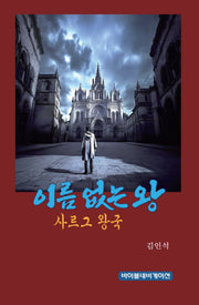 이름 없는 왕 사르그 왕국