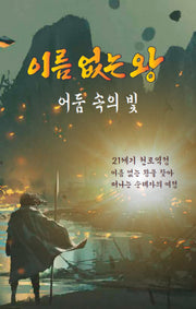 이름 없는 왕 어둠 속의 빛