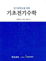 기초전기수학(전기공학도를 위한)(양장본 Hardcover)