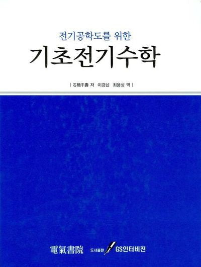 기초전기수학(전기공학도를 위한)(양장본 Hardcover)