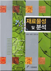 재료물성 및 분석