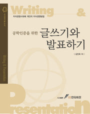 글쓰기와 발표하기(공학인증을 위한)