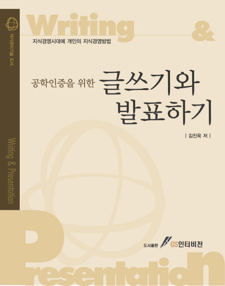 글쓰기와 발표하기(공학인증을 위한)