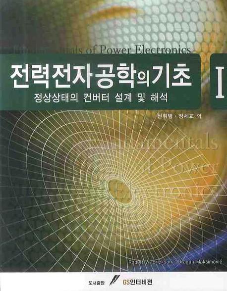 전력전자공학의 기초 1