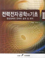 전력전자공학의 기초 2