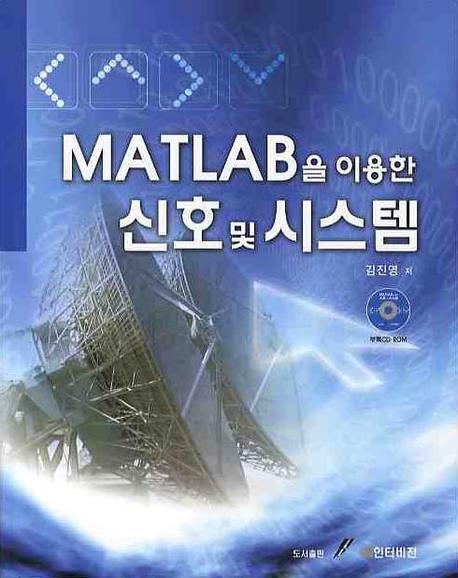 신호 및 시스템(MATLAB을 이용한)(CD1장포함)