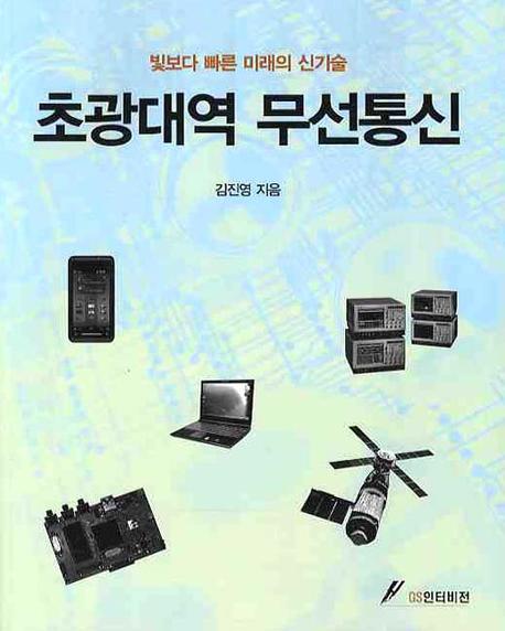 초광대역 무선통신