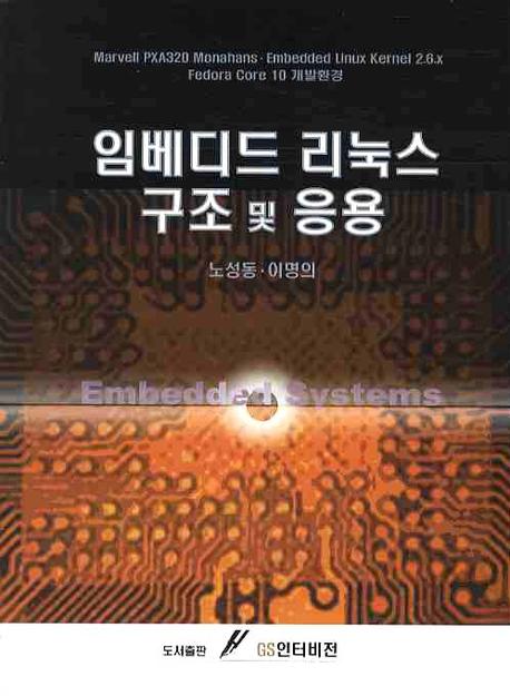 임베디드 리눅스 구조 및 응용(CD1장포함)