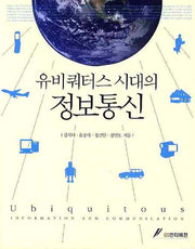 유비쿼터스 시대의 정보통신
