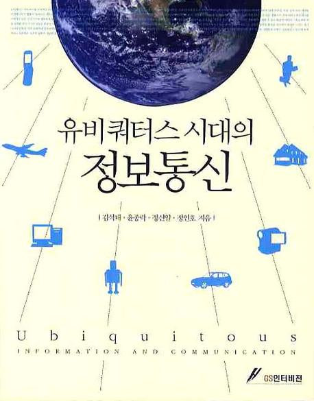 유비쿼터스 시대의 정보통신