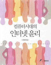 컴퓨터시대의 인터넷 윤리