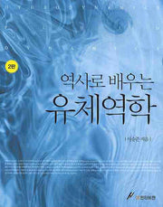 유체역학(역사로 배우는)(2판)