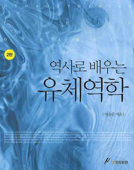 유체역학(역사로 배우는)(2판)