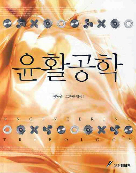 윤활공학