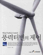 풍력터빈의 제어