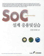 SOC설계 응용및실습
