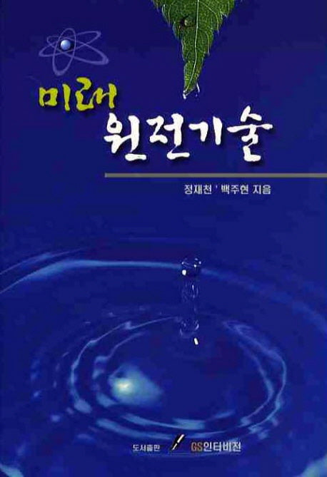 미래 원전기술