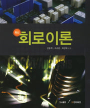 회로이론(최신)