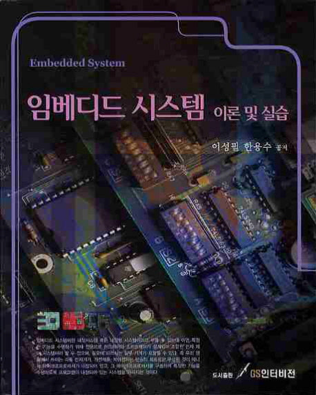 임베디드 시스템 이론 및 실습