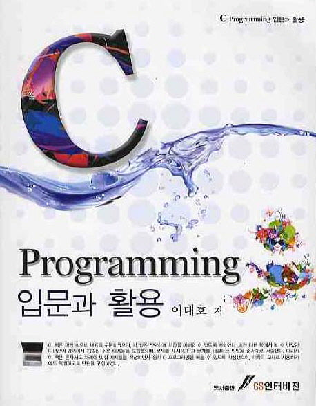 C PROGRAMMING 입문과 활용